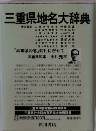 三重県地名大辞典　