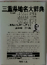 三重県地名大辞典　