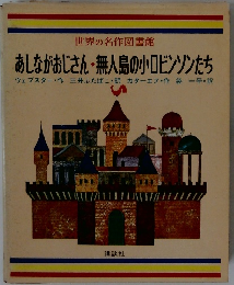 世界の名作図書館  あしながおじさん・無人島の小ロビンソンたち