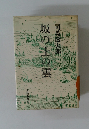 坂の上の雲　２