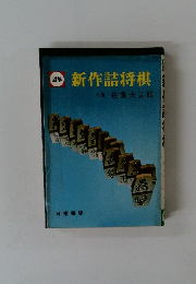 新作詰将棋