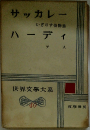 サッカレーハーディ　世界文學大系　４０