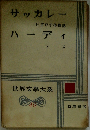 サッカレーハーディ　世界文學大系　４０