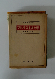マルクス主義大要 