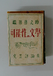織田作之助 可能性の文學