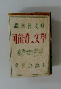織田作之助 可能性の文學