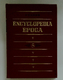ENCYCLOPEDIA　EPOCA　５