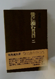 世に棲む日日 二