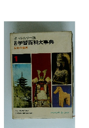 学習百科大事典 1