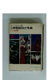 学習百科大事典　２