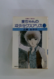 麦ちゃんの エタ・セクスアリス　６