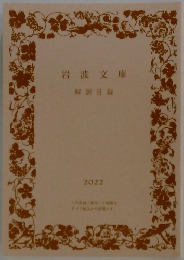 解説目録　２０２２年