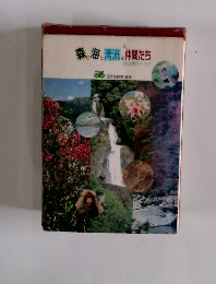 森と海と清流の仲間たち