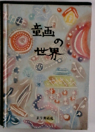 童画 の世界