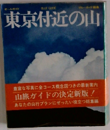 東京付近の山