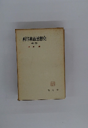 西洋政治思想史 (新訂)