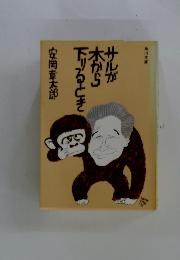 サルが木から下りるとき