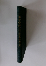 日本大学理工学部五十年史