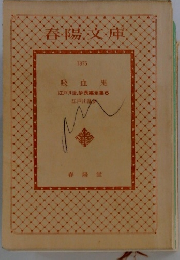 春陽文庫 1875 吸血鬼 江戸川乱歩長編全集 6