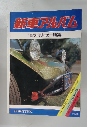 新車アルバム '75 ファミリーカー特集