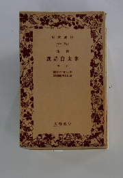 選詩白太李　下