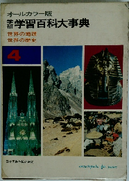 オールカラー版学習百科大事典