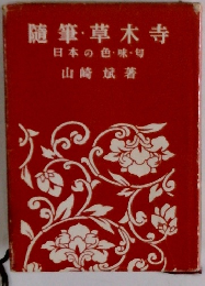 随筆草木寺　日本の色味・匂山崎斌著