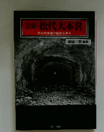 図録・松代大本営　幻の大本営の秘密を探る