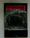 図録・松代大本営　幻の大本営の秘密を探る