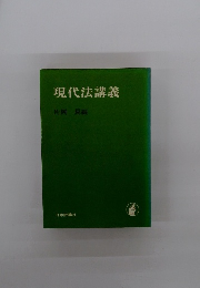現代法講義