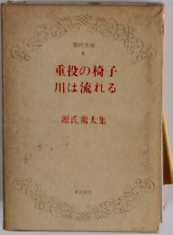 現代文学 4　重役の椅子 川は流れる
