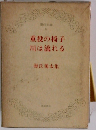 現代文学 4　重役の椅子 川は流れる