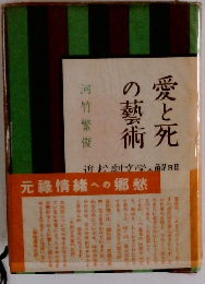 愛と死の藝術