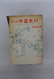 改訂版 外国旅行