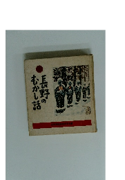 長野のむかし話