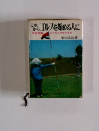 これからゴルフを始める人に