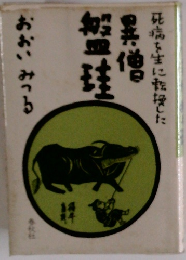死病を生に転換した異僧盤珪