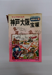 地図の本 74　神戸大阪宝塚
