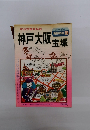 地図の本 74　神戸大阪宝塚