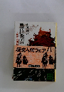 豊臣秀吉　異本太閤記