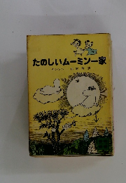 たのしいムーミン一家