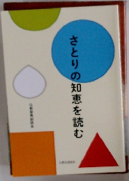 さとりの知恵を読む
