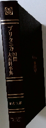 ブリタニカ　国際大百科事典