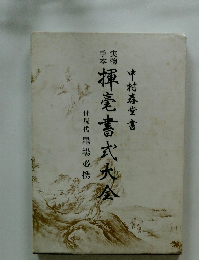 実物手本　揮毫書式大全