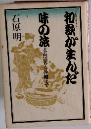 和歌がまんだ味の旅