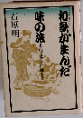 和歌がまんだ味の旅