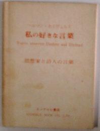 私の好きな言葉 