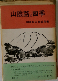 山陰路の四季