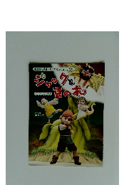 ジャックと豆の木