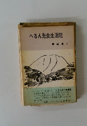 へるん先生生活記